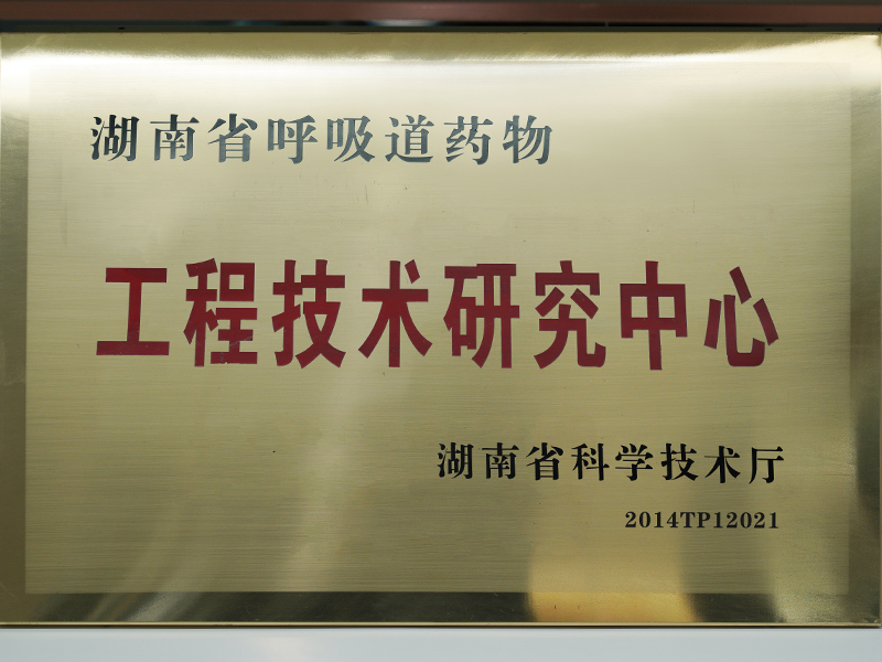 湖南省呼吸道药物工程技术研究中心